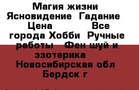 Магия жизни. Ясновидение. Гадание. › Цена ­ 1 000 - Все города Хобби. Ручные работы » Фен-шуй и эзотерика   . Новосибирская обл.,Бердск г.